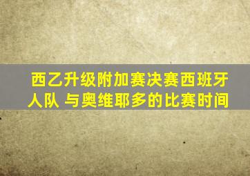 西乙升级附加赛决赛西班牙人队 与奥维耶多的比赛时间